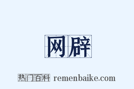 网辟是什么意思的图片